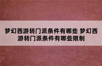 梦幻西游转门派条件有哪些 梦幻西游转门派条件有哪些限制